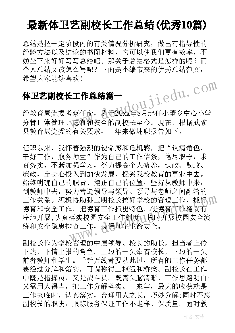 最新体卫艺副校长工作总结(优秀10篇)