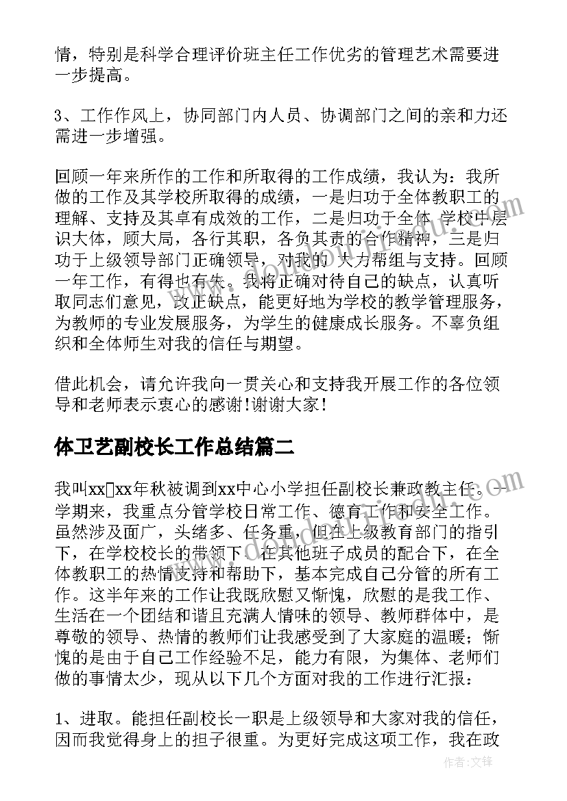 最新体卫艺副校长工作总结(优秀10篇)