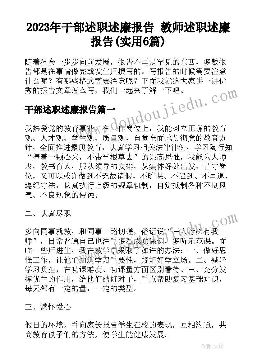 2023年干部述职述廉报告 教师述职述廉报告(实用6篇)