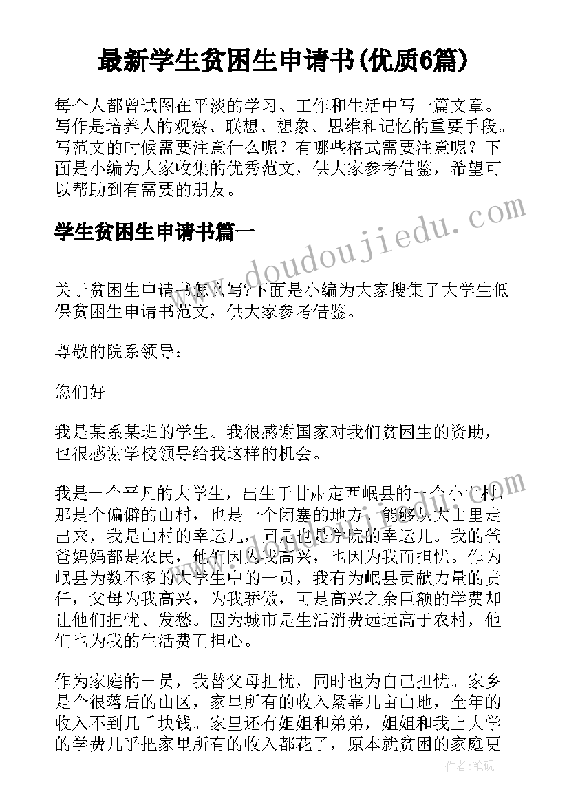 最新学生贫困生申请书(优质6篇)