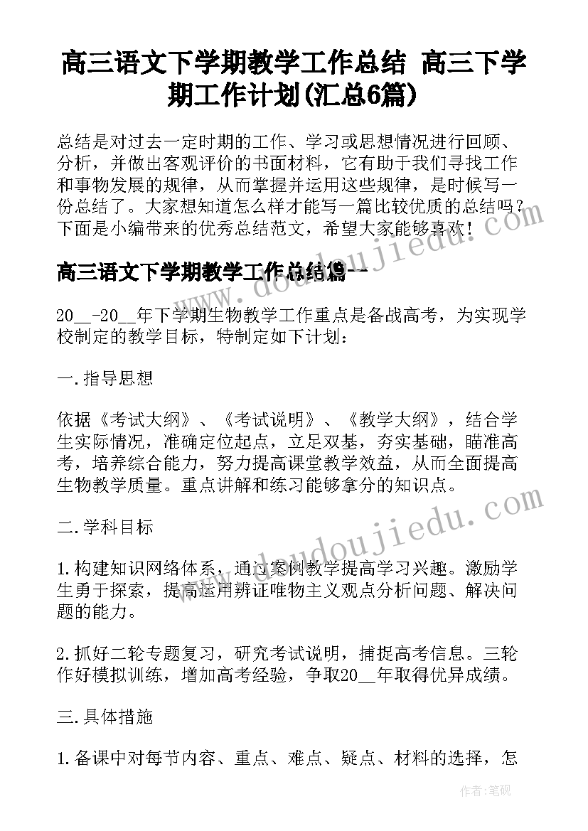 高三语文下学期教学工作总结 高三下学期工作计划(汇总6篇)