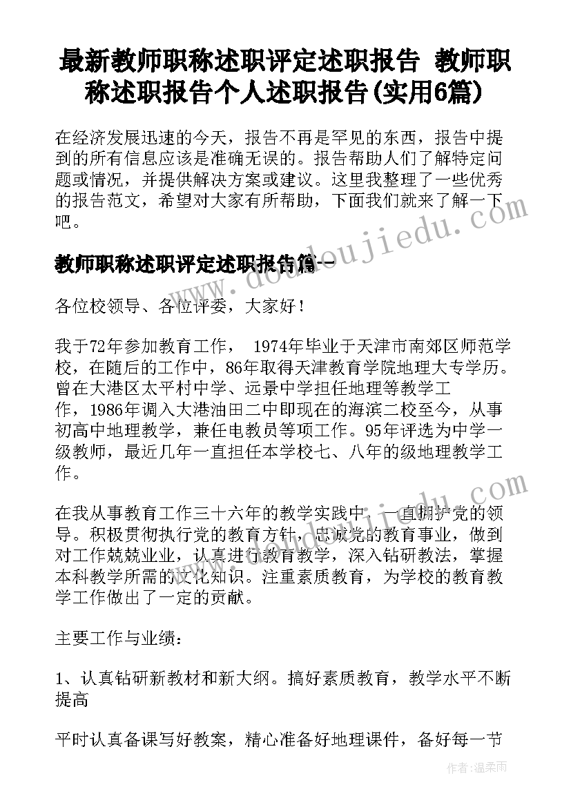 最新教师职称述职评定述职报告 教师职称述职报告个人述职报告(实用6篇)