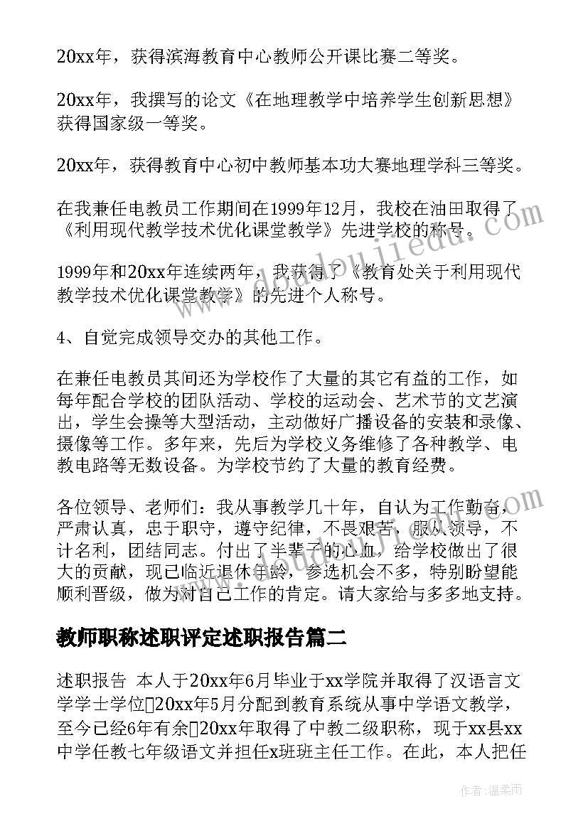 最新教师职称述职评定述职报告 教师职称述职报告个人述职报告(实用6篇)