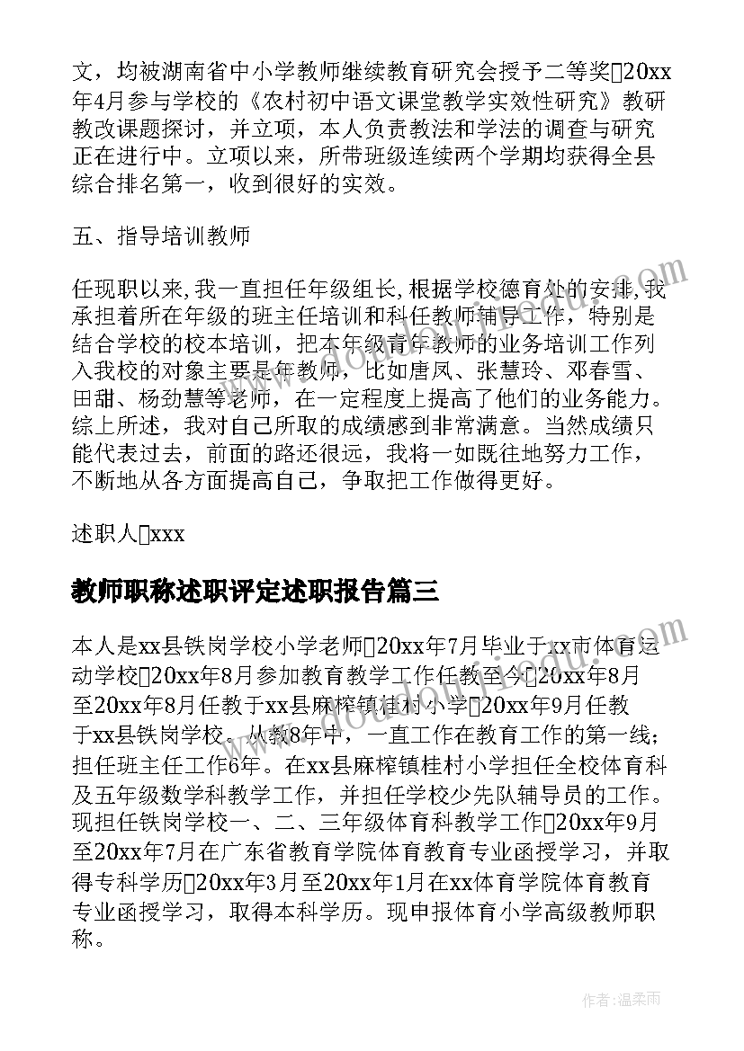 最新教师职称述职评定述职报告 教师职称述职报告个人述职报告(实用6篇)