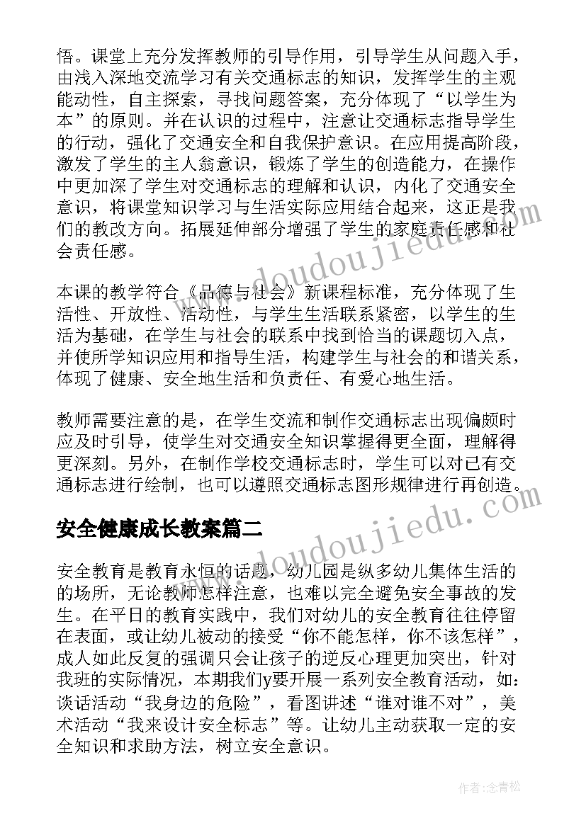 最新安全健康成长教案(通用5篇)