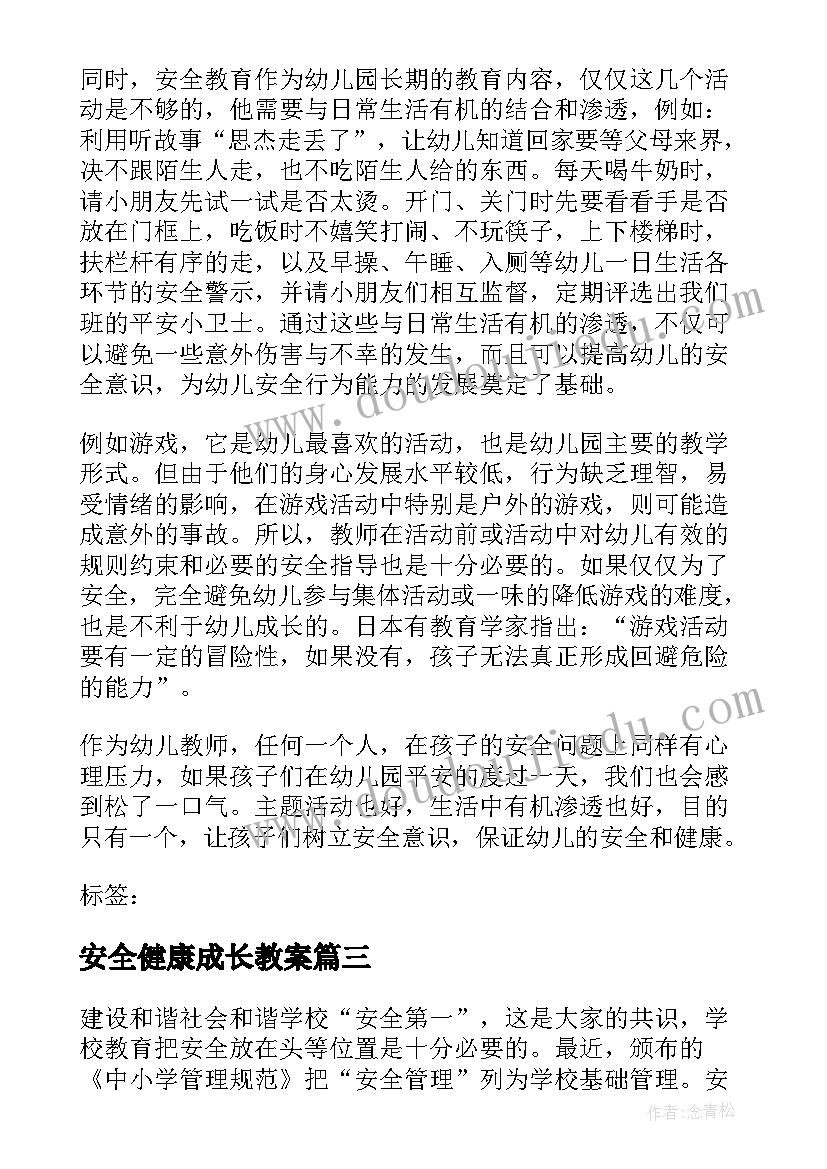 最新安全健康成长教案(通用5篇)