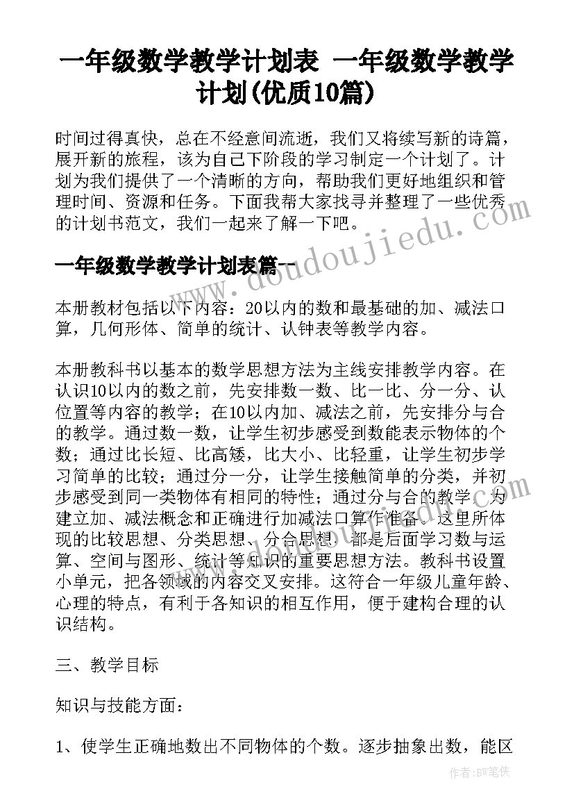 一年级数学教学计划表 一年级数学教学计划(优质10篇)