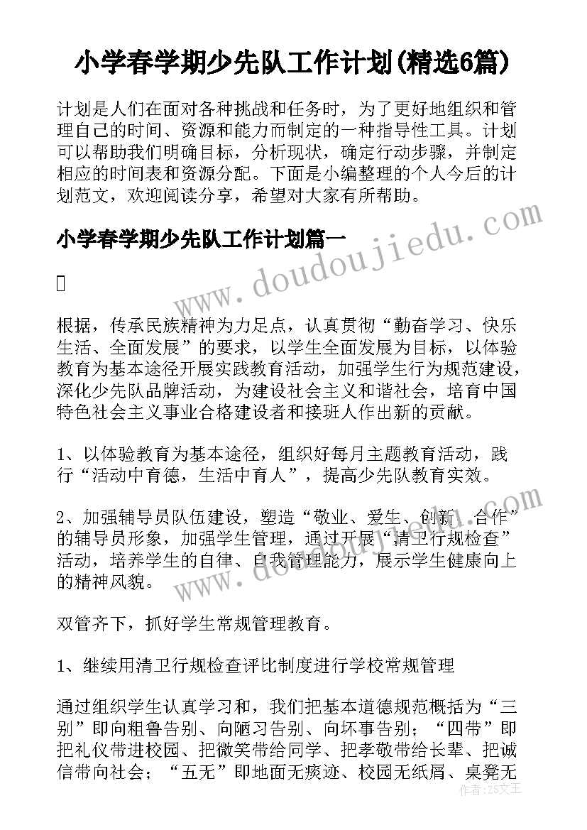 小学春学期少先队工作计划(精选6篇)