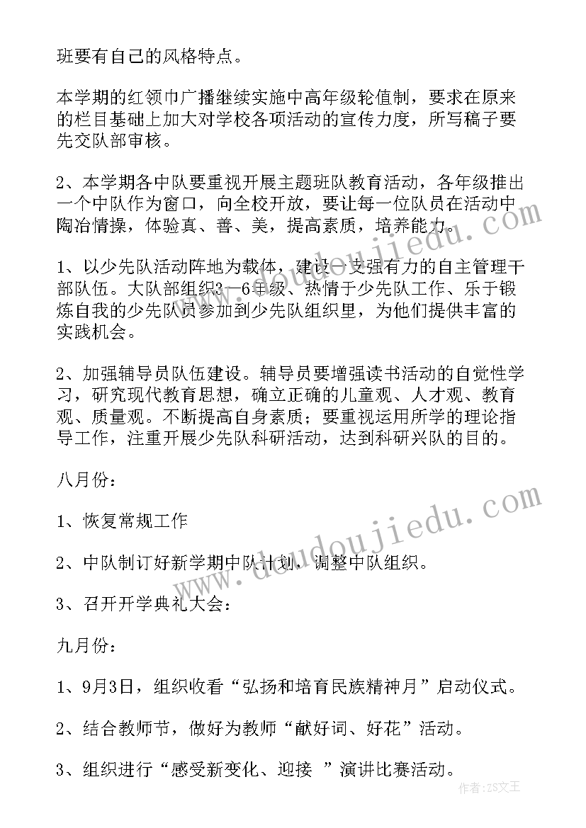 小学春学期少先队工作计划(精选6篇)