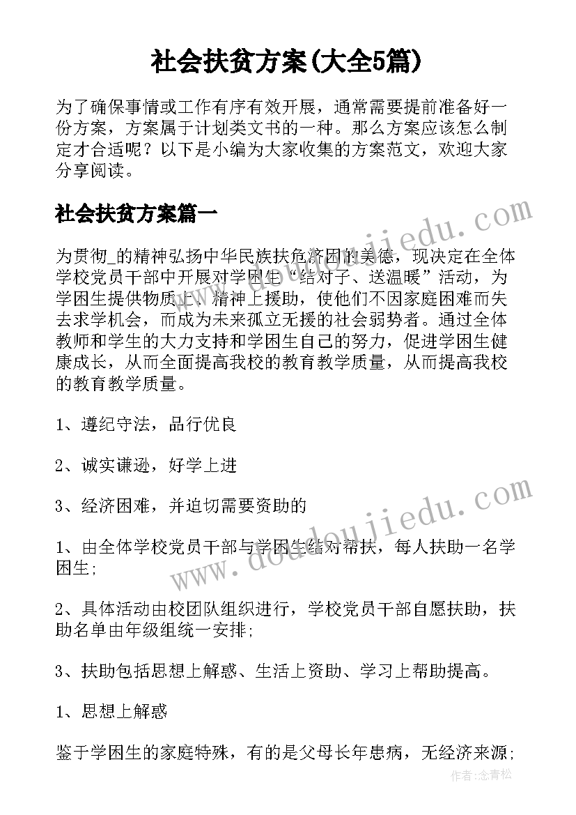 社会扶贫方案(大全5篇)