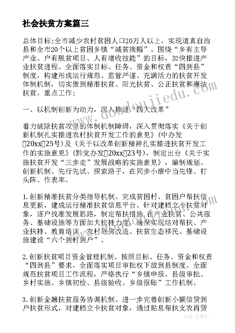 社会扶贫方案(大全5篇)