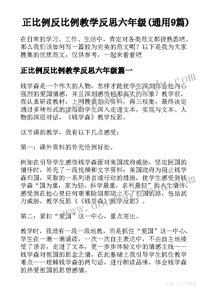 正比例反比例教学反思六年级(通用9篇)