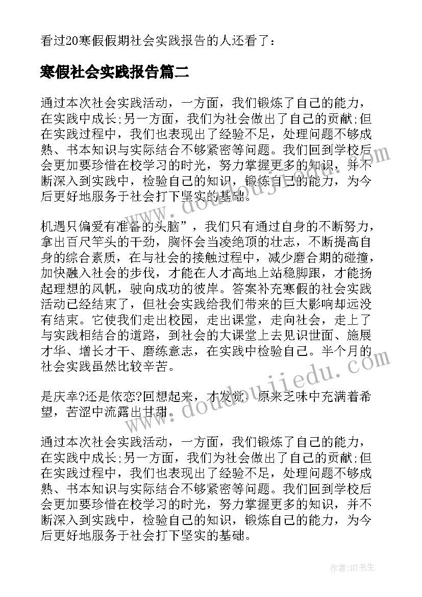 最新寒假社会实践报告 四年级寒假假期社会实践报告(优秀5篇)