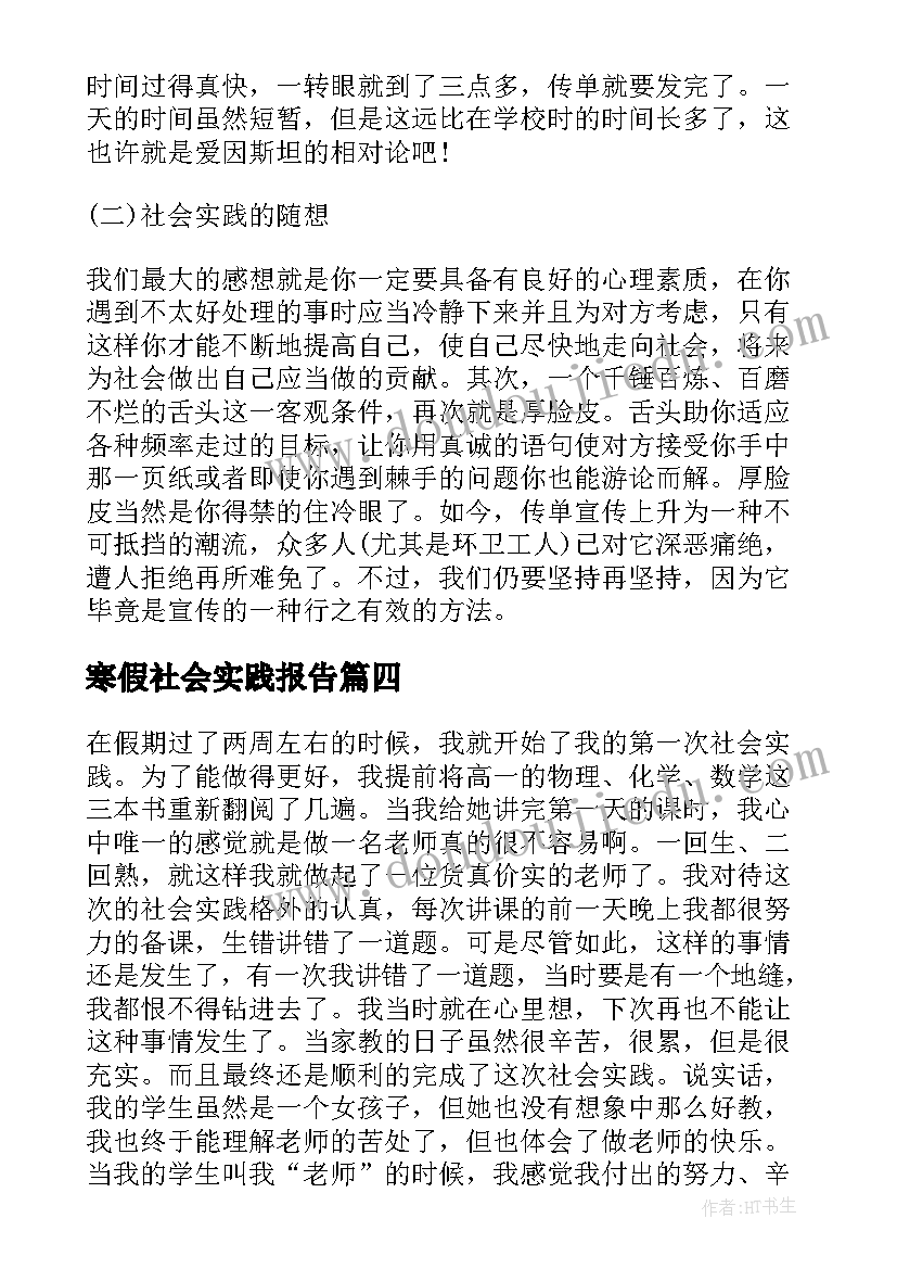 最新寒假社会实践报告 四年级寒假假期社会实践报告(优秀5篇)