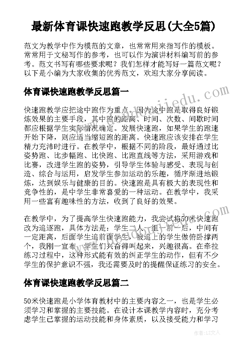 最新体育课快速跑教学反思(大全5篇)