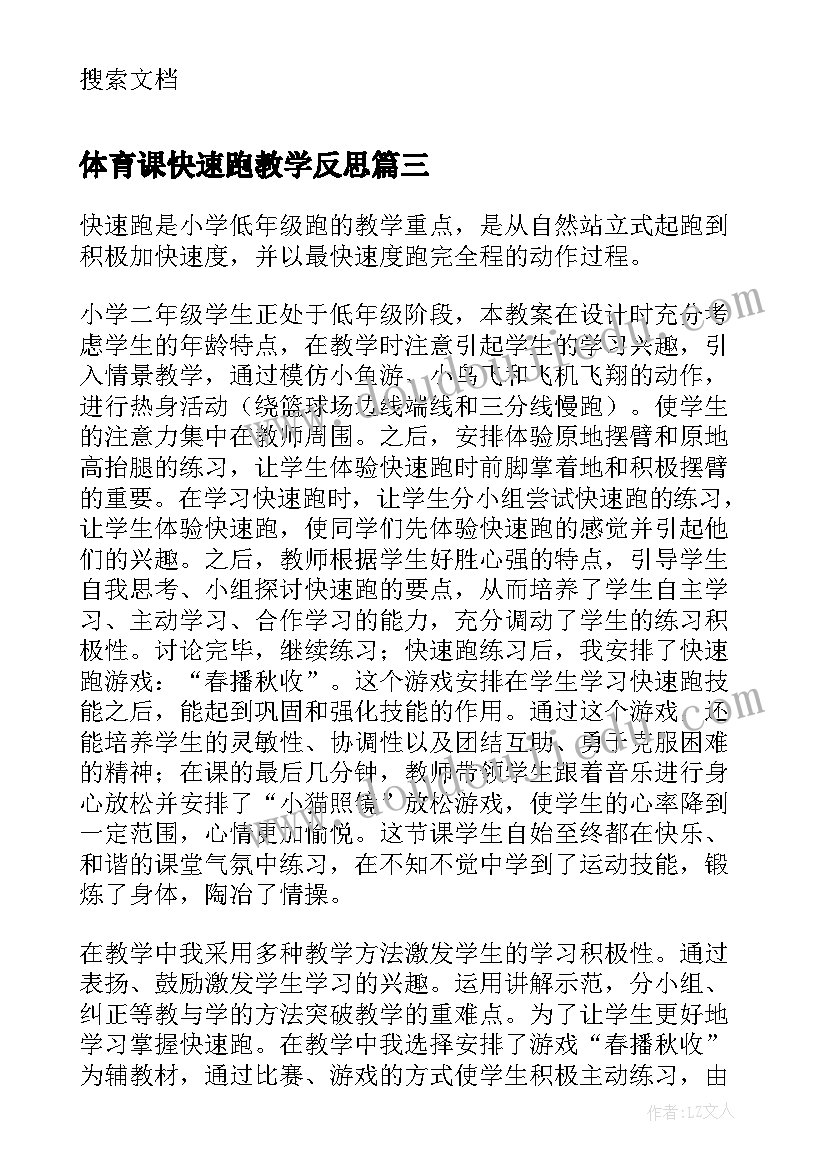 最新体育课快速跑教学反思(大全5篇)