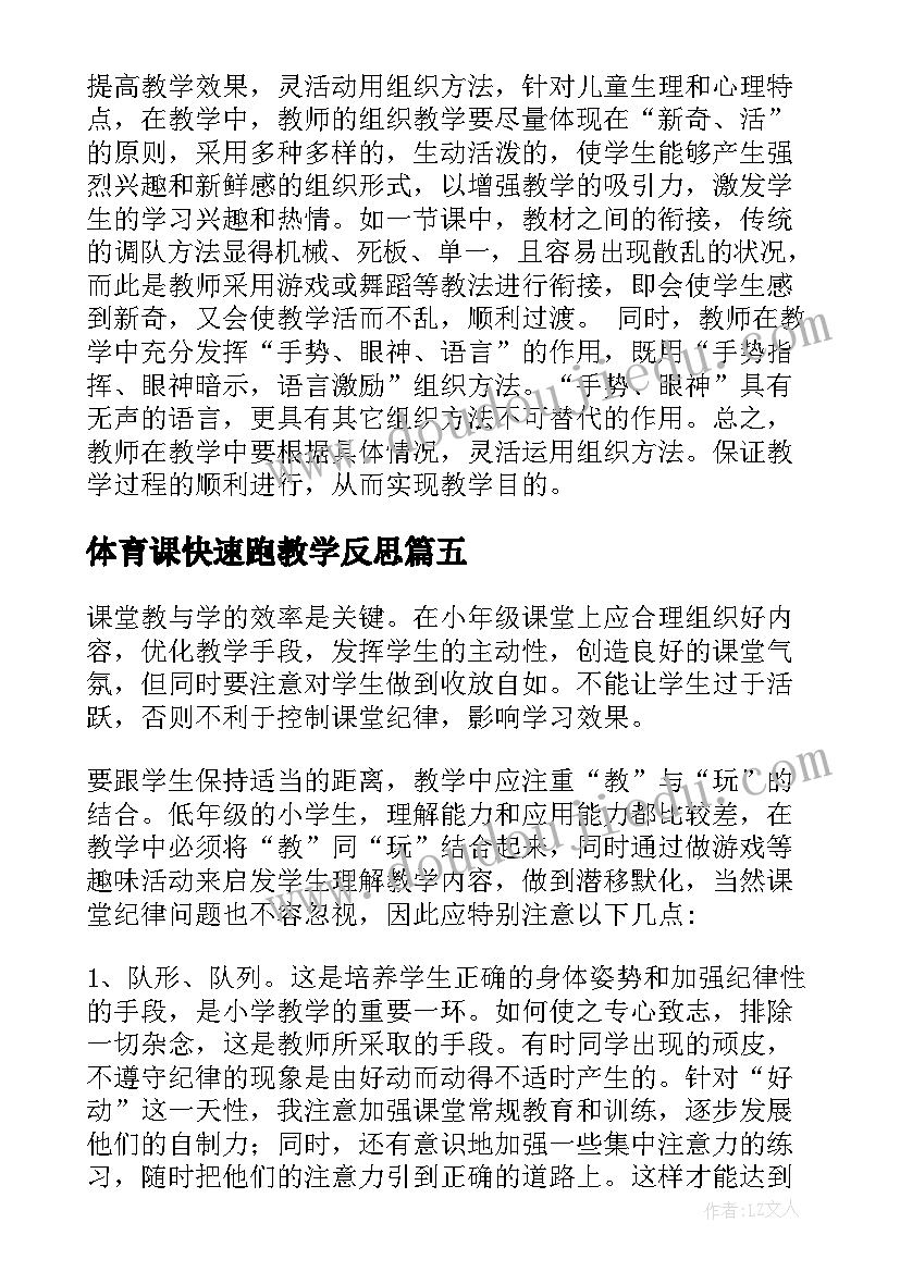 最新体育课快速跑教学反思(大全5篇)