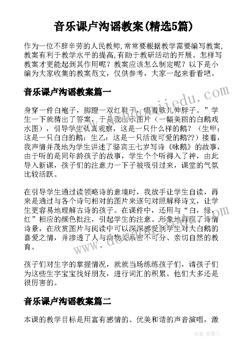 音乐课卢沟谣教案(精选5篇)