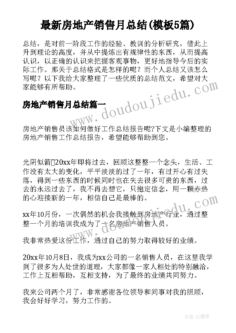 最新房地产销售月总结(模板5篇)