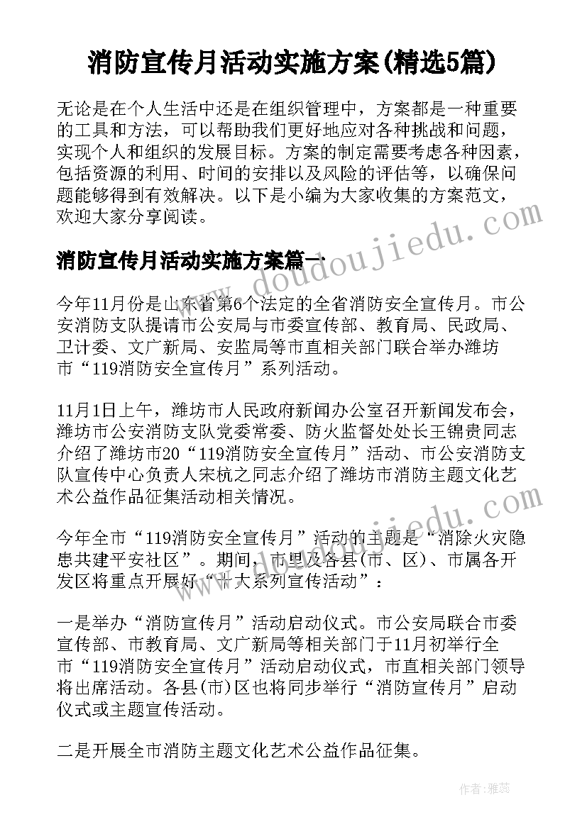 消防宣传月活动实施方案(精选5篇)