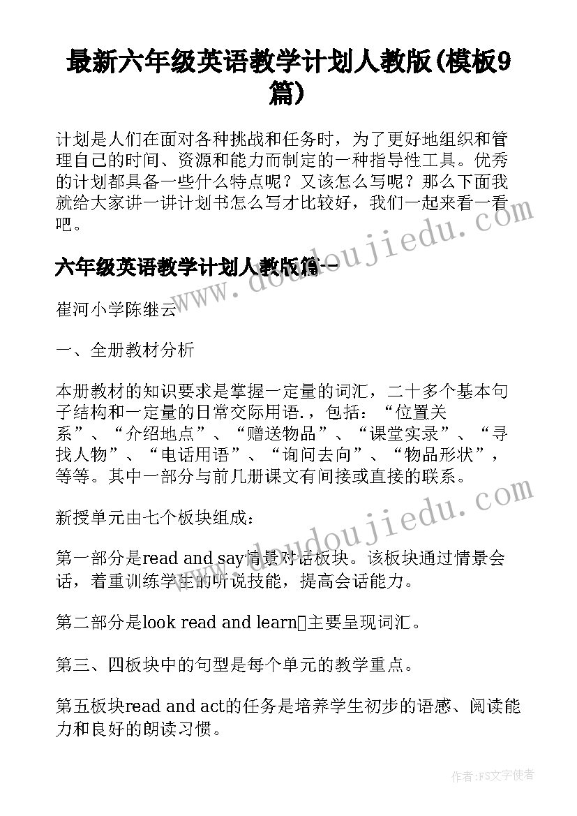 最新六年级英语教学计划人教版(模板9篇)