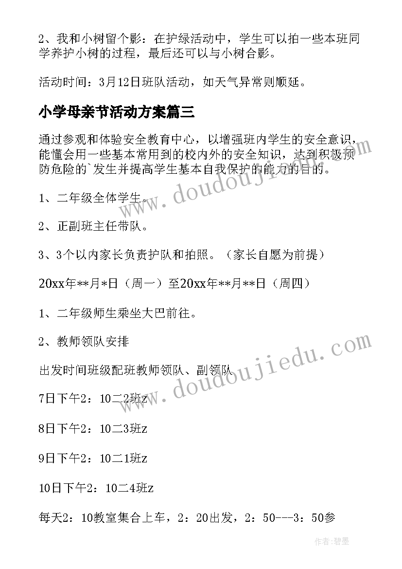 最新小学母亲节活动方案(模板6篇)