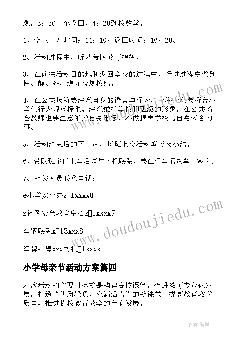 最新小学母亲节活动方案(模板6篇)