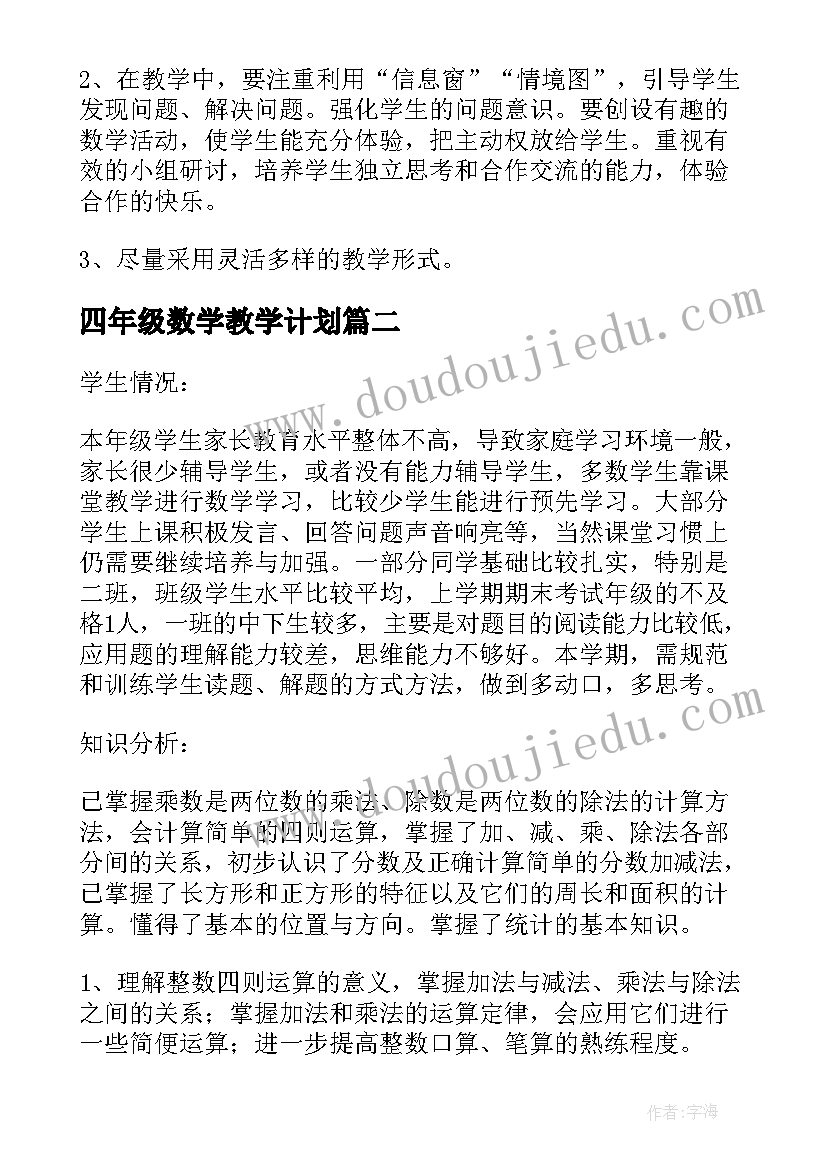 最新四年级数学教学计划(实用10篇)