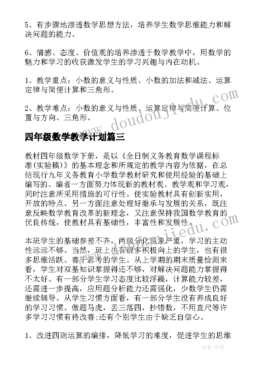 最新四年级数学教学计划(实用10篇)