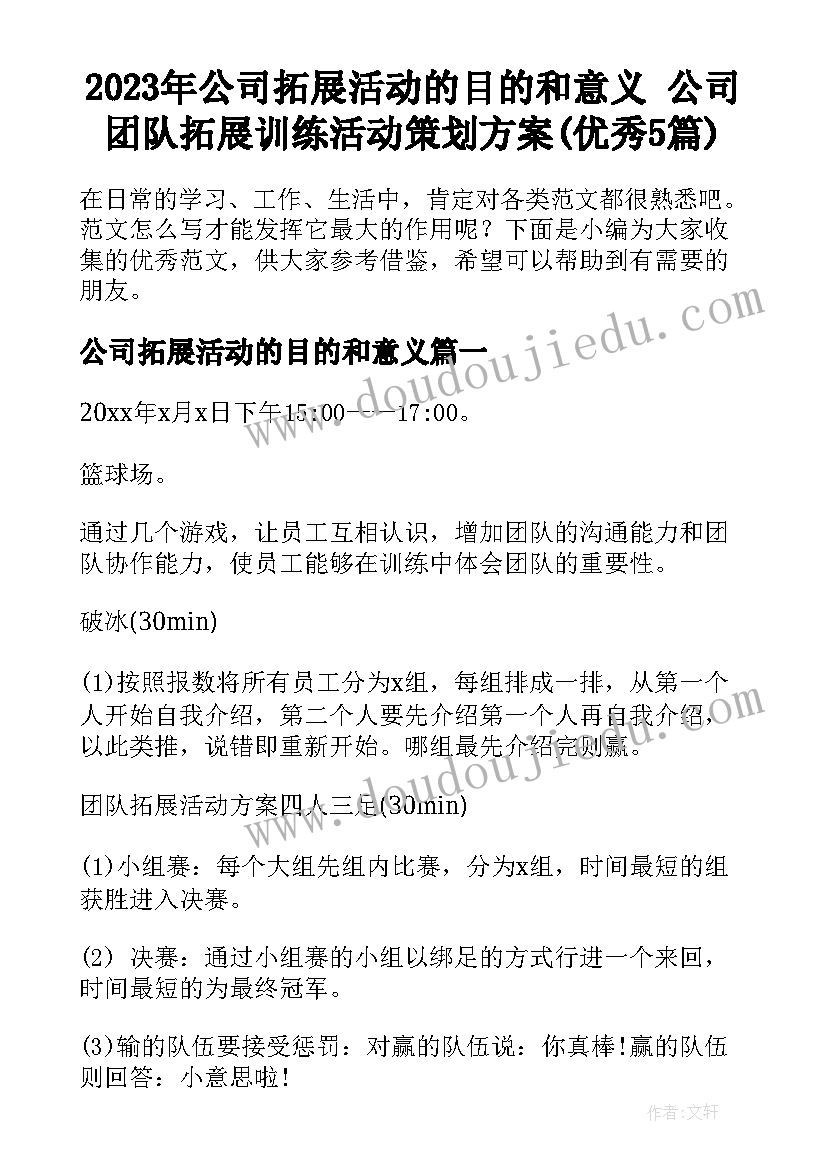 2023年公司拓展活动的目的和意义 公司团队拓展训练活动策划方案(优秀5篇)