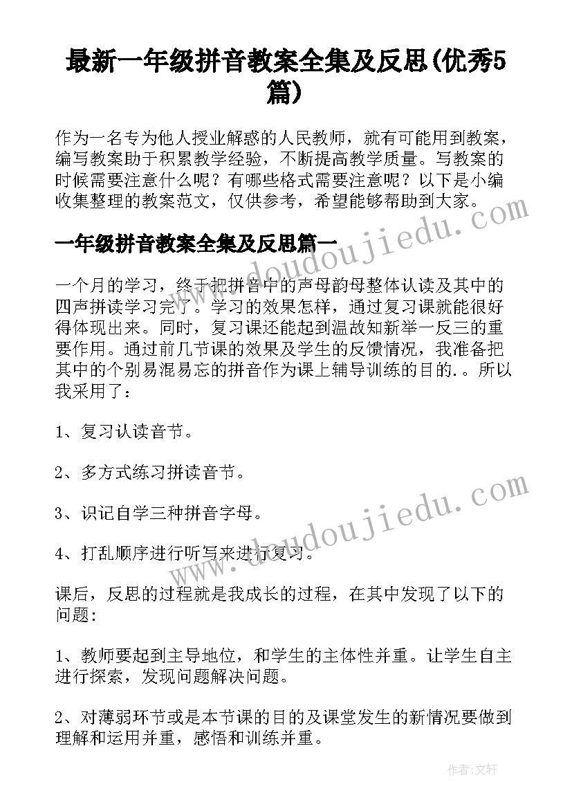 最新一年级拼音教案全集及反思(优秀5篇)