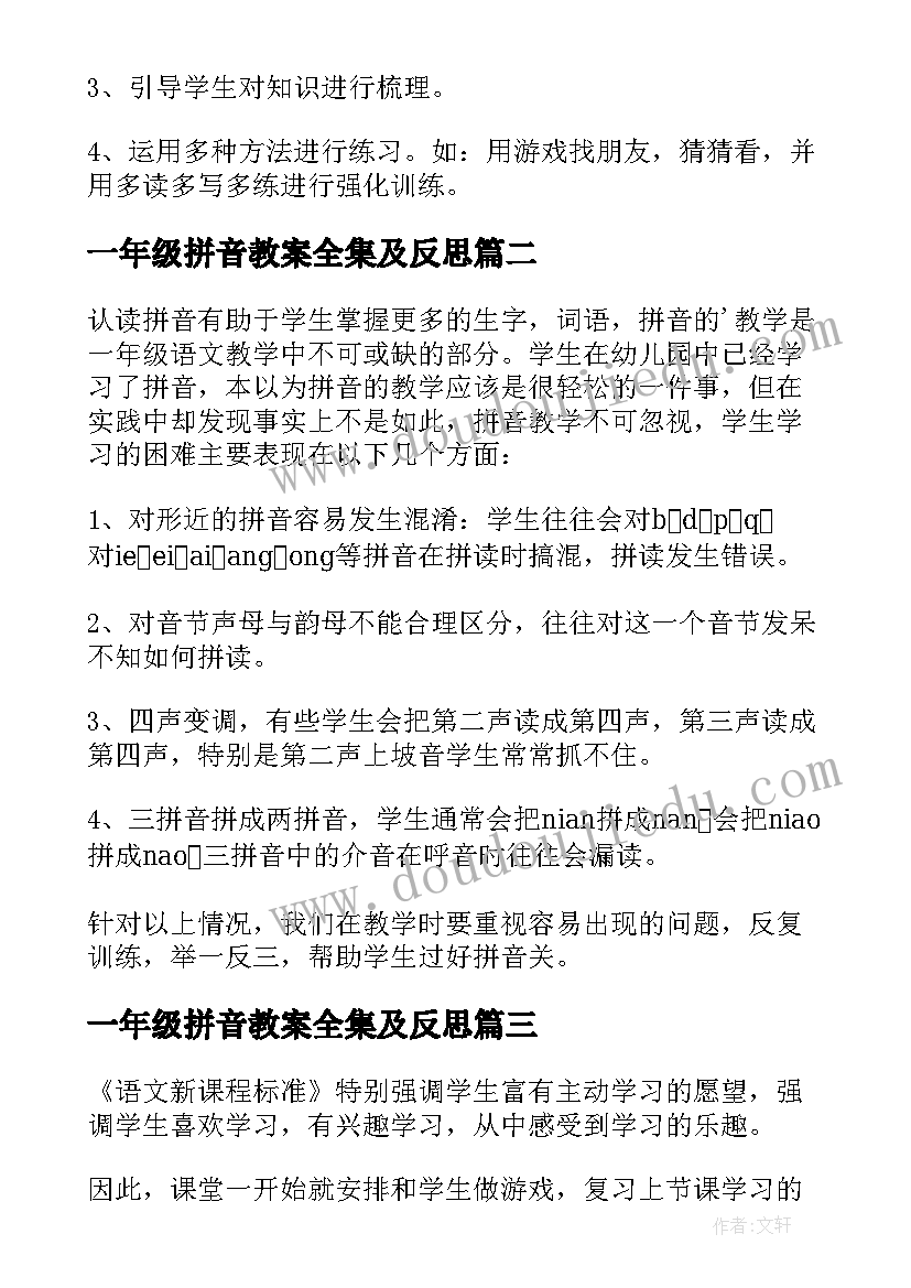 最新一年级拼音教案全集及反思(优秀5篇)