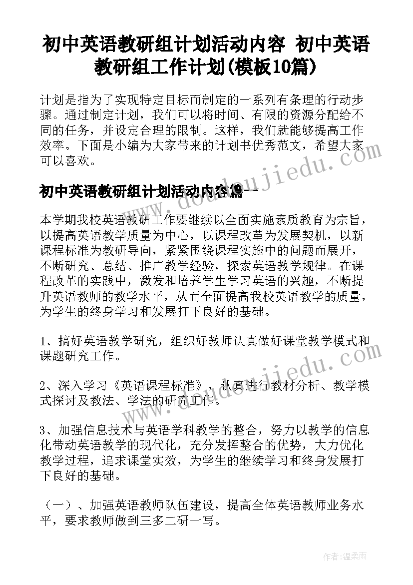 初中英语教研组计划活动内容 初中英语教研组工作计划(模板10篇)