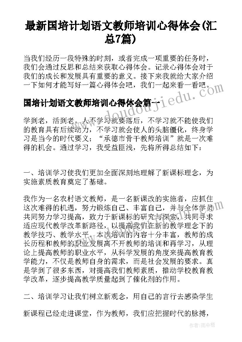 最新国培计划语文教师培训心得体会(汇总7篇)