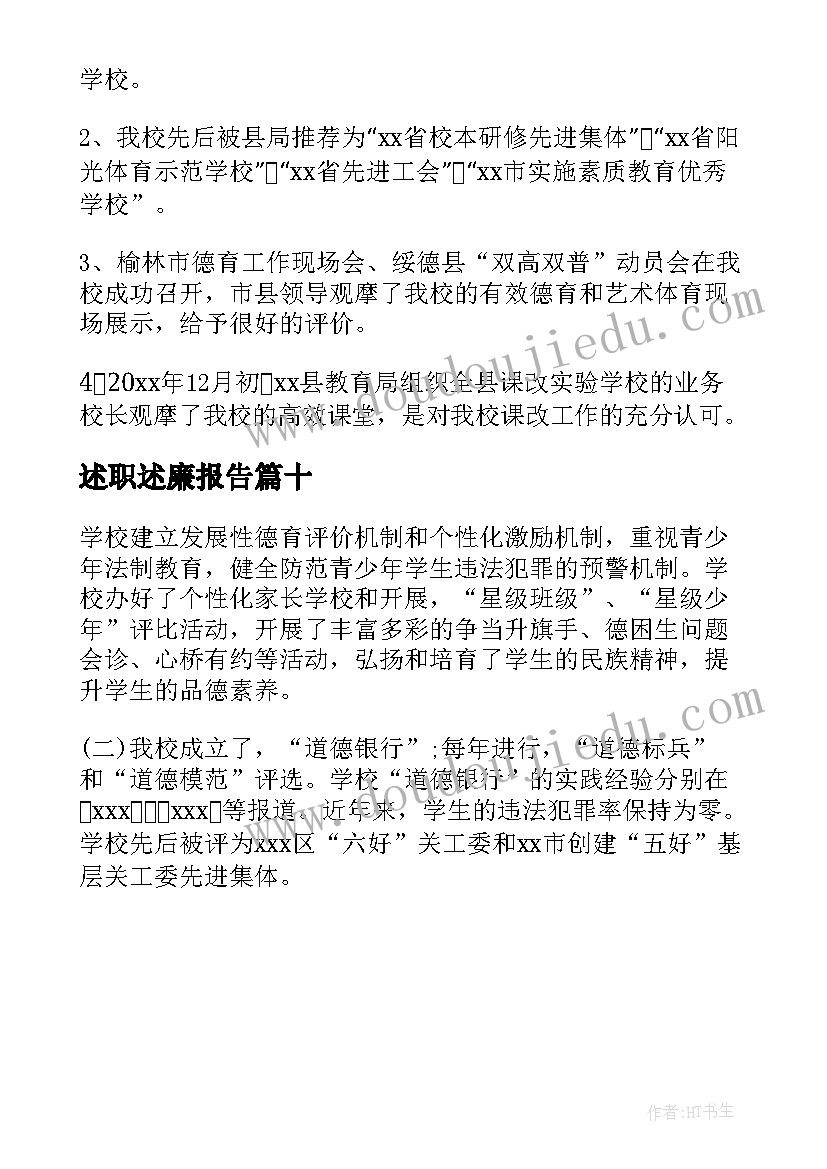 2023年述职述廉报告(优质10篇)