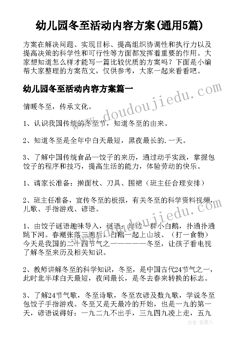 幼儿园冬至活动内容方案(通用5篇)