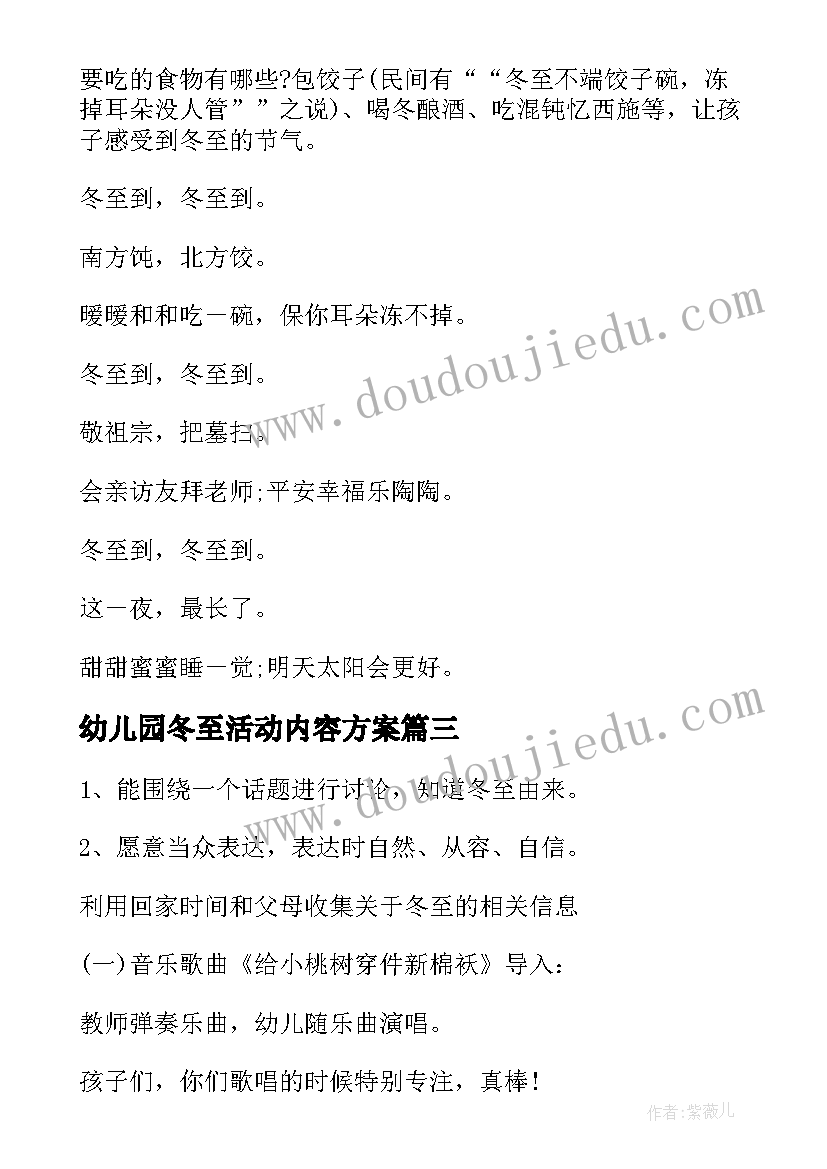 幼儿园冬至活动内容方案(通用5篇)