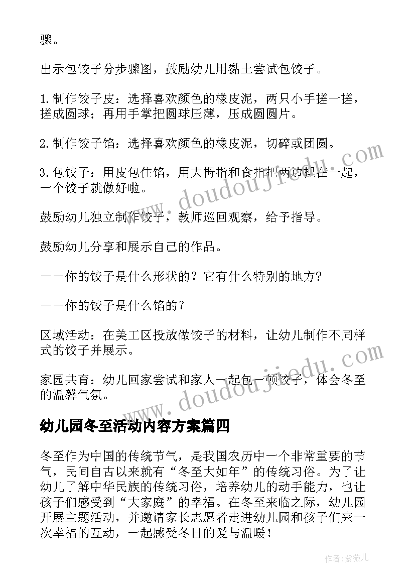 幼儿园冬至活动内容方案(通用5篇)