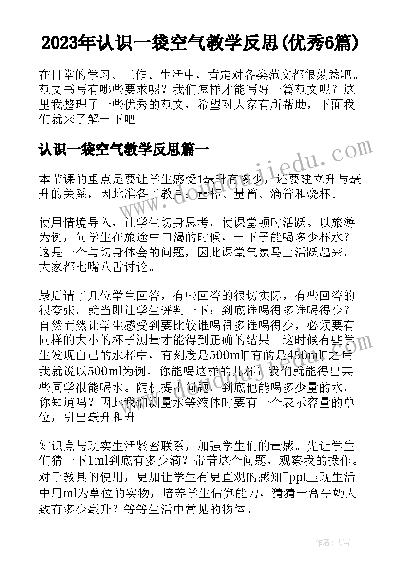 2023年认识一袋空气教学反思(优秀6篇)