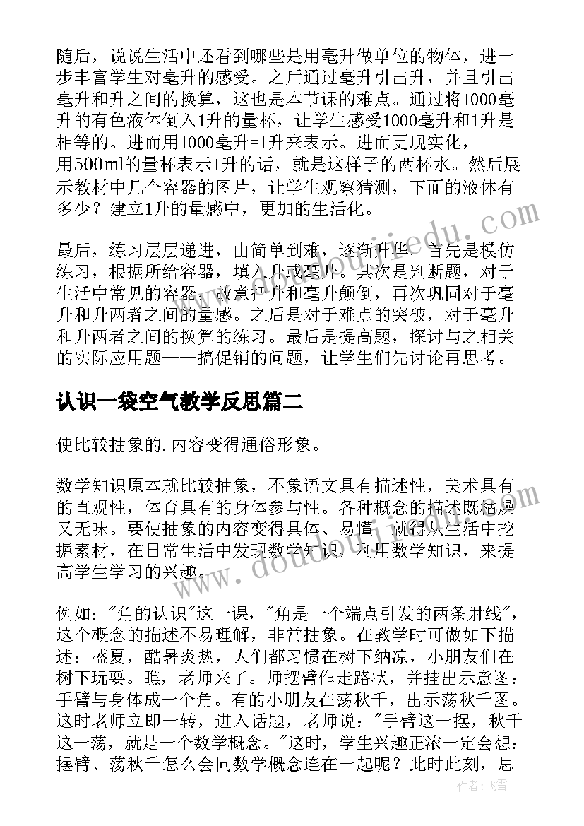 2023年认识一袋空气教学反思(优秀6篇)