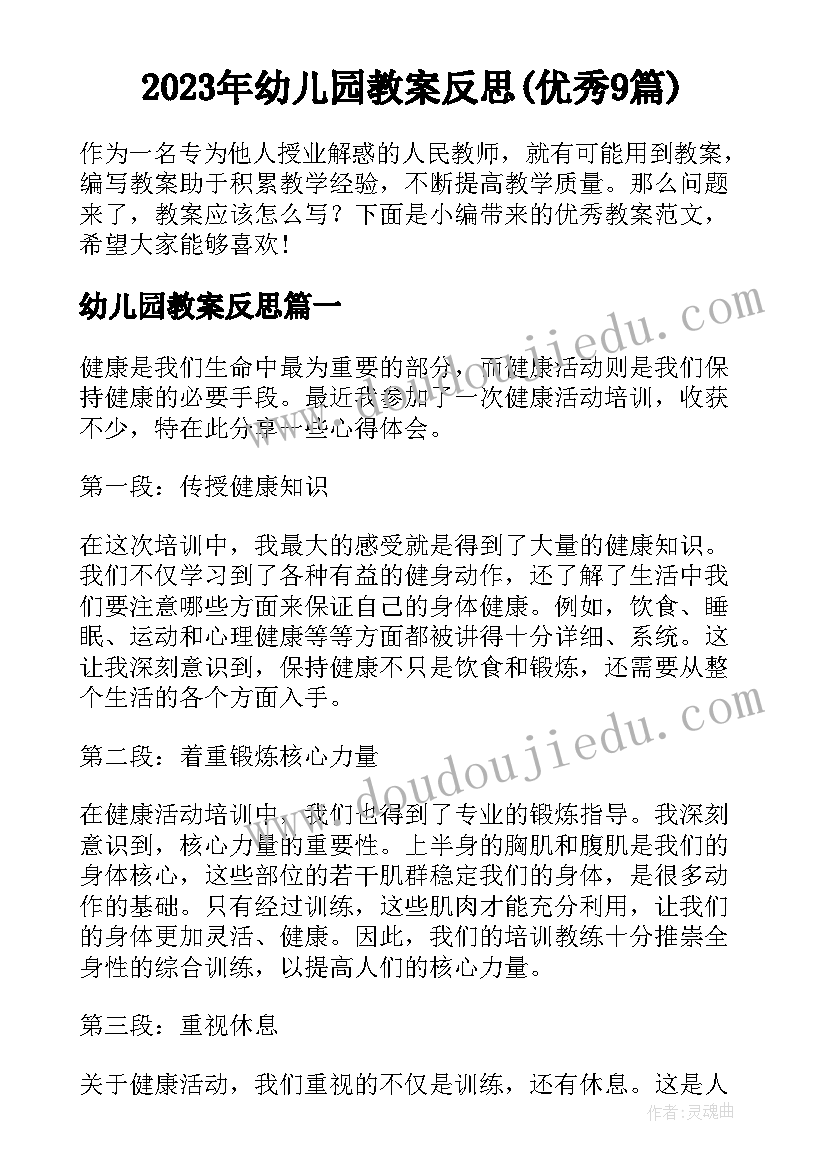 2023年幼儿园教案反思(优秀9篇)