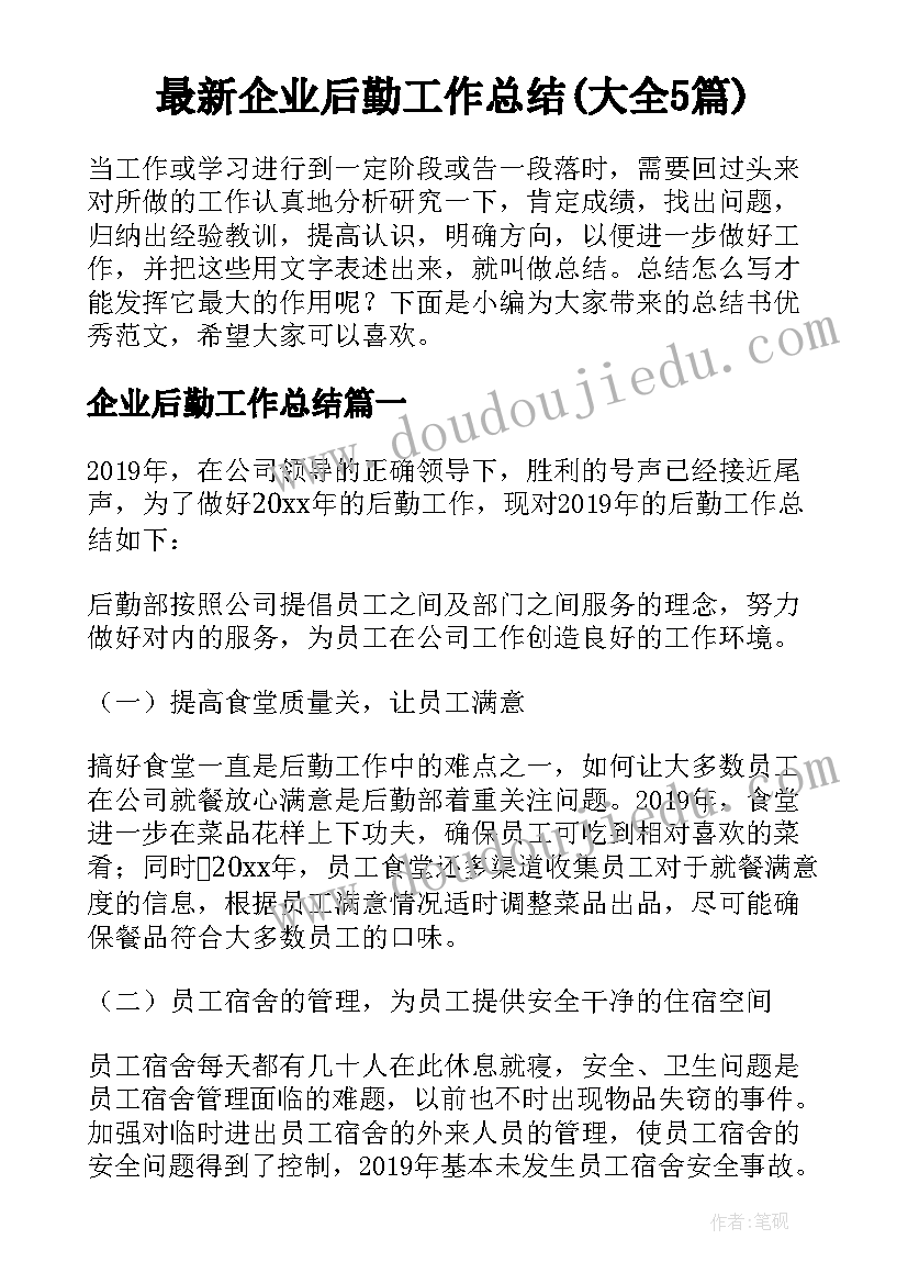 最新企业后勤工作总结(大全5篇)