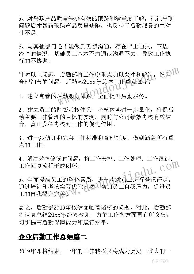 最新企业后勤工作总结(大全5篇)