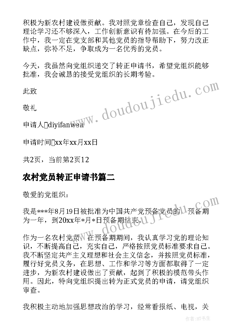 农村党员转正申请书 农村入党转正申请书农村入党转正申请书(通用7篇)