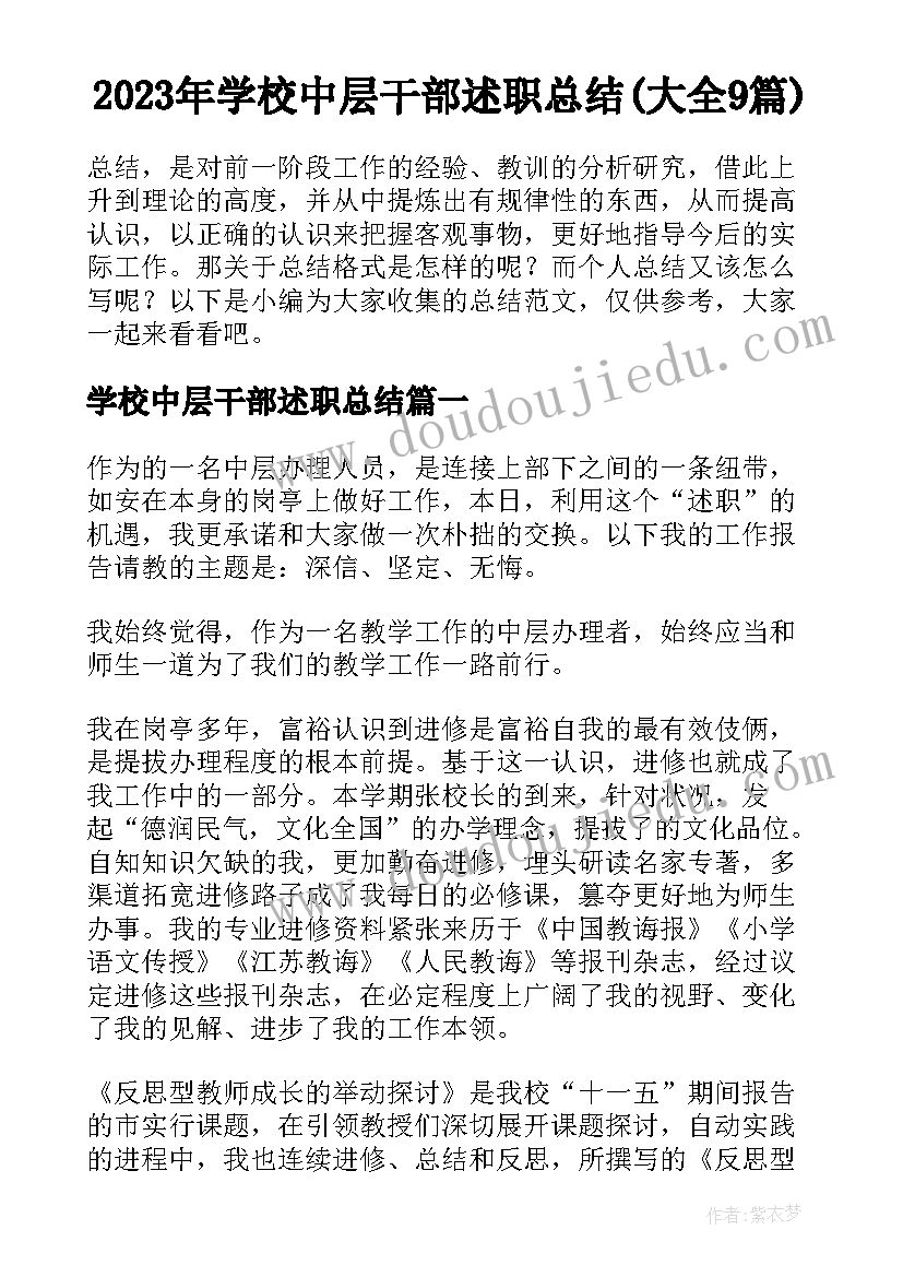 2023年学校中层干部述职总结(大全9篇)