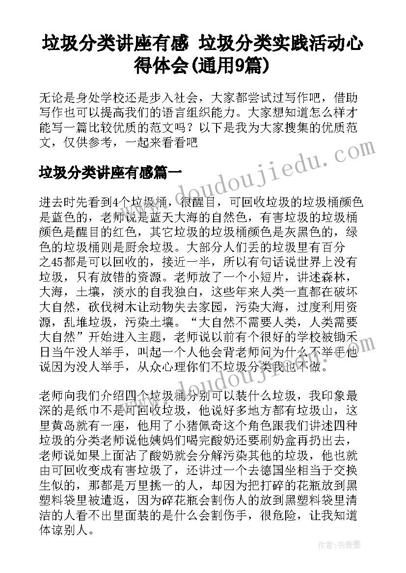 垃圾分类讲座有感 垃圾分类实践活动心得体会(通用9篇)