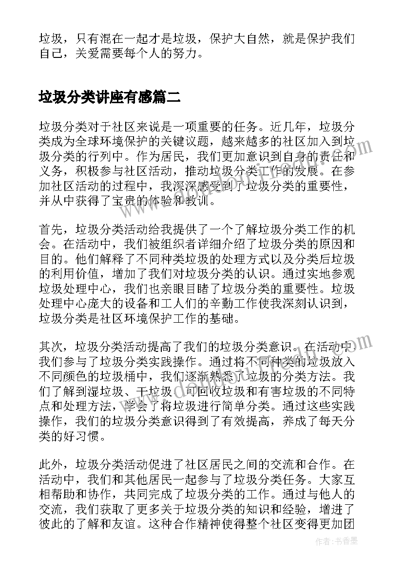 垃圾分类讲座有感 垃圾分类实践活动心得体会(通用9篇)