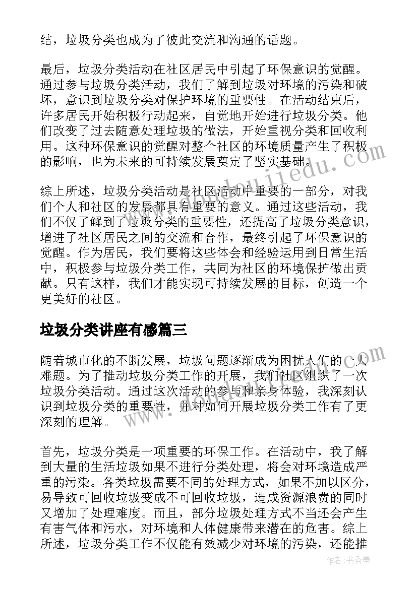 垃圾分类讲座有感 垃圾分类实践活动心得体会(通用9篇)