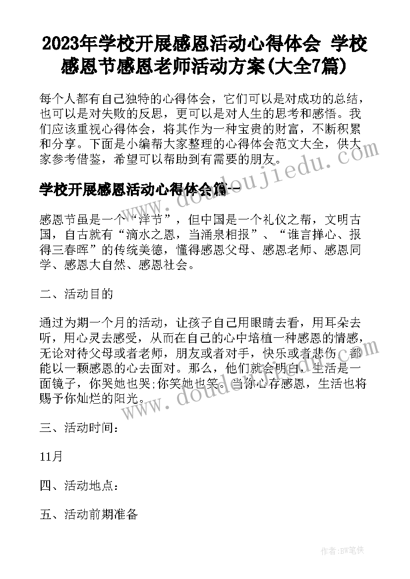 2023年学校开展感恩活动心得体会 学校感恩节感恩老师活动方案(大全7篇)