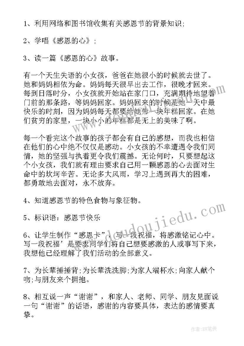 2023年学校开展感恩活动心得体会 学校感恩节感恩老师活动方案(大全7篇)